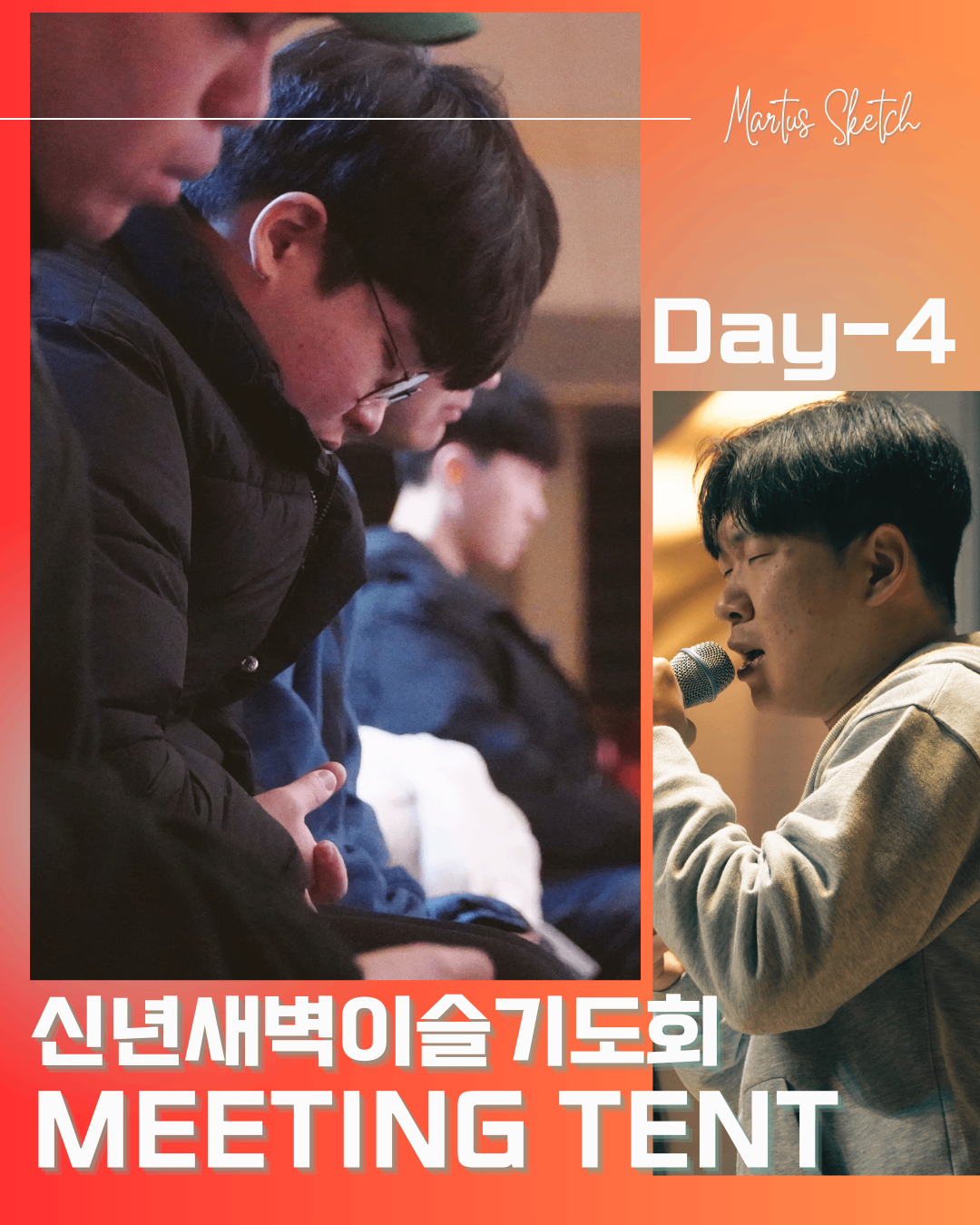 2026 신년특새 "Meeting Tent 넷째 날" 썸네일 이미지