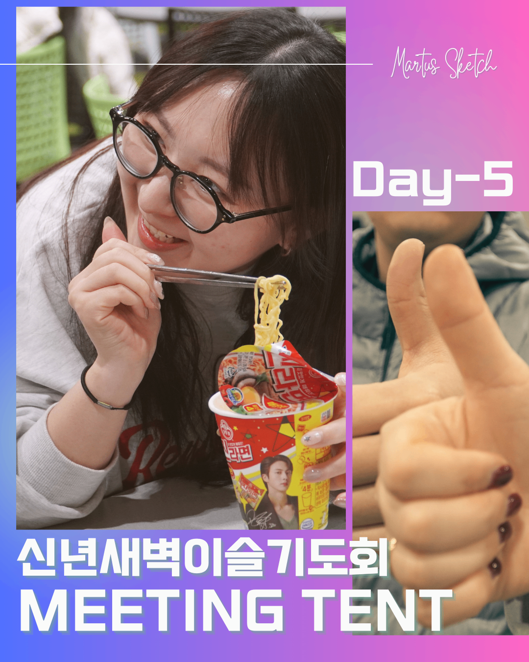 2026 신년특새 "Meeting Tent 다섯째 날" 썸네일 이미지