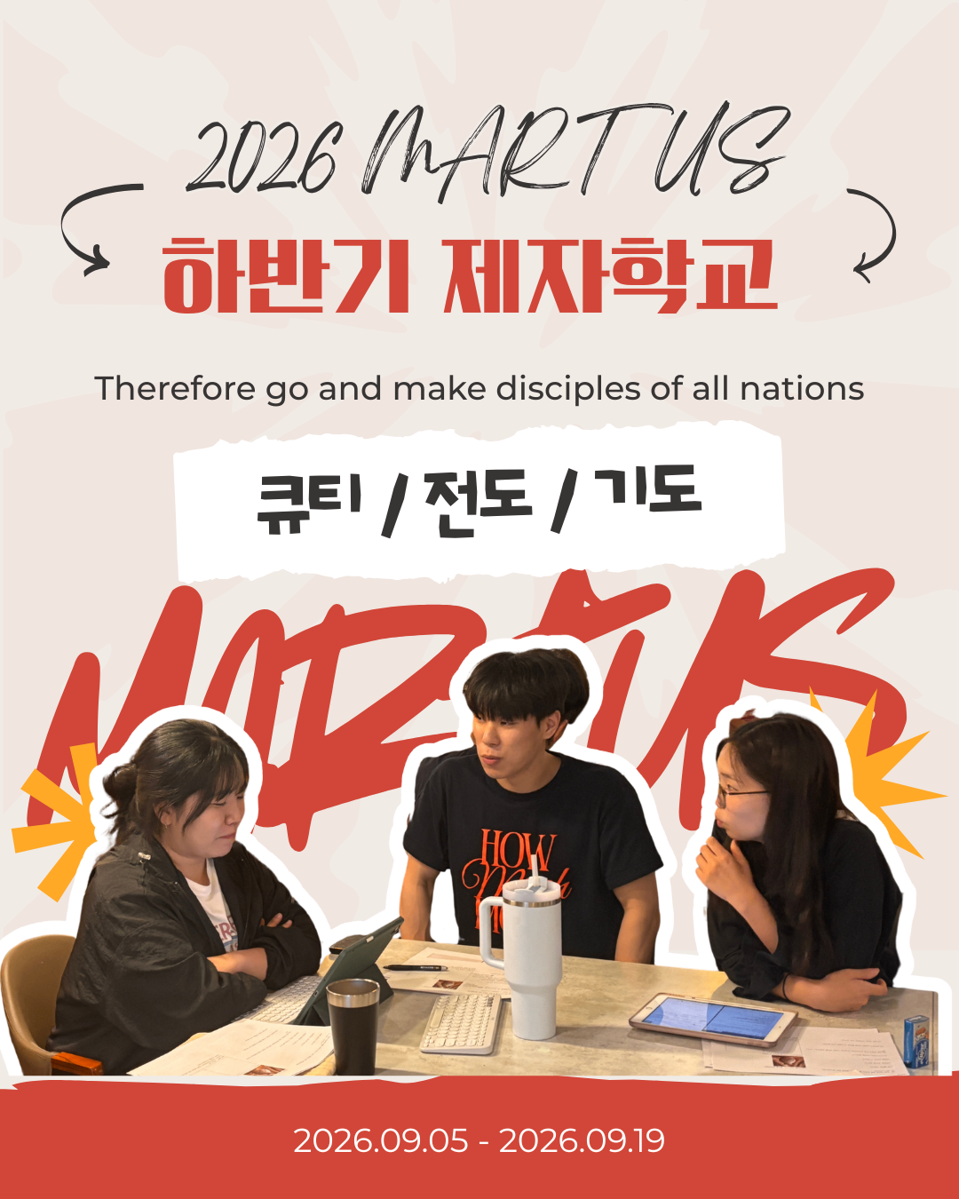 2026 마르투스 하반기 제자학교 썸네일 이미지